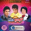 รวมฮิตขวัญใจลูกทุ่ง ชุดที่ 3 0