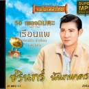 ชรินทร์ นันทนาคร 0