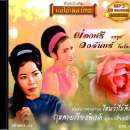 แม่ไม้เพลงไทย อัลบั้ม..ผ่องศรี วรนุช-วงจันทร์ ไพโรจน์ 0