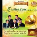 แม่ไม้เพลงไทย อัลบั้ม..กึ่งศตวรรษเพลงลูกทุ่งไทย 0