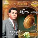 แม่ไม้เพลงไทย อัลบั้ม..สุเทพ วงศ์กำแหง ชุด1 0