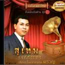 แม่ไม้เพลงไทย อัลบั้ม..สุเทพ วงศ์กำแหง ชุด2 0