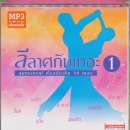 CDMP3 สุนทราภรณ์ ลีลาศกันเถอะ ชุด 1 0