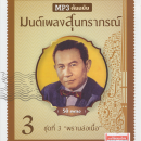 CDMP3 มนต์เพลงสุนทราภรณ์ ชุดที่ 3 0