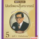 CDMP3 มนต์เพลงสุนทราภรณ์ ชุดที่ 5 0