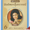 CDMP3 มนต์เพลงสุนทราภรณ์ ชุดที่ 6 0