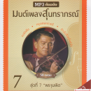 CDMP3 มนต์เพลงสุนทราภรณ์ ชุดที่ 7 0