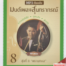 CDMP3 มนต์เพลงสุนทราภรณ์ ชุดที่ 8 0