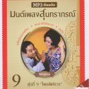 CDMP3 มนต์เพลงสุนทราภรณ์ ชุดที่ 9 0