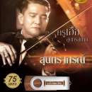 เพลงสุนทราภรณ์ ครูเอื้อ สุนทรสนาน  0