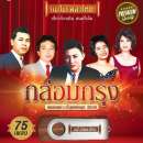 กล่อมกรุง เพลงเพราะที่สุดยุค 2500 0