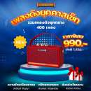 วิทยุแม่ไม้เพลงไทย รุ่น เพลงดังยุคคาสเซ็ท 0