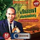 สมยศ ทัศนพันธุ์ 0