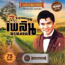 เพลิน พรหมแดน 0